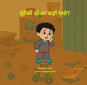 पुन्टेको गाडी हरायो?